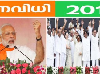 2019 : ഇനി ജനാധിപത്യത്തിന്റെ ഉത്സവനാളുകൾ … തിരഞ്ഞെടുപ്പ് തീയതി പ്രഖ്യാപിച്ചു, വോട്ടെടുപ്പ് ഏഴു ഘട്ടമായി ,കേരളത്തിൽ വോട്ടെടുപ്പ് ഏപ്രിൽ 23 നു , വോട്ടെണ്ണൽ മെയ് 23 ന് .തിരഞ്ഞെടുപ്പ് ചട്ടം നിലവിൽ വന്നു.