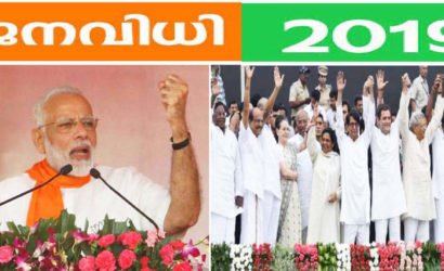2019 : ഇനി ജനാധിപത്യത്തിന്റെ ഉത്സവനാളുകൾ … തിരഞ്ഞെടുപ്പ് തീയതി പ്രഖ്യാപിച്ചു, വോട്ടെടുപ്പ് ഏഴു ഘട്ടമായി ,കേരളത്തിൽ വോട്ടെടുപ്പ് ഏപ്രിൽ 23 നു , വോട്ടെണ്ണൽ മെയ് 23 ന് .തിരഞ്ഞെടുപ്പ് ചട്ടം നിലവിൽ വന്നു.