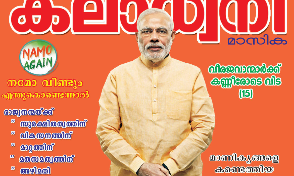 വീണ്ടും മോദി:    ജനവിധി  2019, നമോ വീണ്ടും:  (Namo  Again ) എന്തുകൊണ്ടെന്നാൽ ….