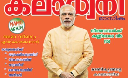 വീണ്ടും മോദി:    ജനവിധി  2019, നമോ വീണ്ടും:  (Namo  Again ) എന്തുകൊണ്ടെന്നാൽ ….