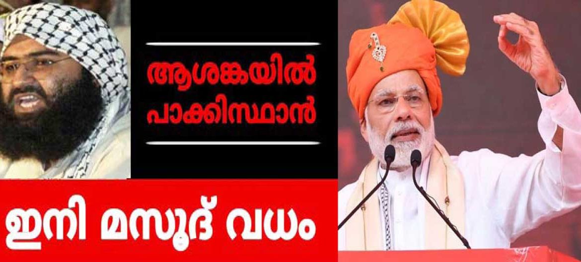 മസൂദ് അസ്സറിനെ ആഗോളഭീകരനായി പ്രഖ്യാപിച്ചത് ഇന്ത്യയുടെ നയതന്ത്ര വിജയം:അയാളെ തകർക്കാനുള്ള ലൈസൻസുമായി: