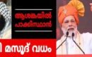 മസൂദ് അസ്സറിനെ ആഗോളഭീകരനായി പ്രഖ്യാപിച്ചത് ഇന്ത്യയുടെ നയതന്ത്ര വിജയം:അയാളെ തകർക്കാനുള്ള ലൈസൻസുമായി: