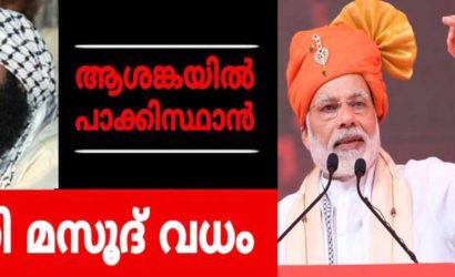 മസൂദ് അസ്സറിനെ ആഗോളഭീകരനായി പ്രഖ്യാപിച്ചത് ഇന്ത്യയുടെ നയതന്ത്ര വിജയം:അയാളെ തകർക്കാനുള്ള ലൈസൻസുമായി: