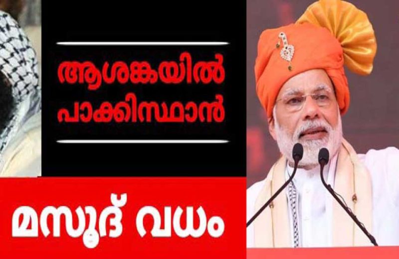 മസൂദ് അസ്സറിനെ ആഗോളഭീകരനായി പ്രഖ്യാപിച്ചത് ഇന്ത്യയുടെ നയതന്ത്ര വിജയം:അയാളെ തകർക്കാനുള്ള ലൈസൻസുമായി: