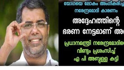 യോഗയെ ലോകം അംഗീകരിച്ചത് നരേന്ദ്രമോദി കാരണം: