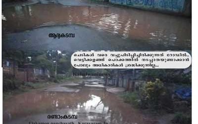 അധികൃത അനാസ്ഥ:മാനത്ത് മഴക്കാറെങ്കിൽ… ഇലകമണിലെ കരവാരത്ത്  സ്ഥായിയായ വെള്ളക്കെട്ടും യാത്രാ ദുരിതവും: