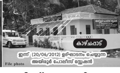 അയിരൂർ പോലീസ് സ്റ്റേഷൻ എട്ടാം വർഷത്തിലേയ്ക്ക് …. ആശംസകൾ: