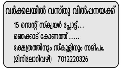 വർക്കലയിൽ വസ്തു വിൽപ്പനയ്ക്ക് ; 15  cents  at  ഞെക്കാട്: