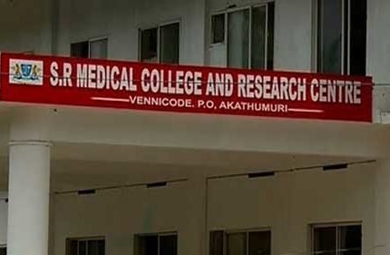 എസ്.ആര്‍ മെഡിക്കല്‍ കോളേജ് ; എം.സി.ഐ യുടെ അംഗീകാരമില്ലാത്ത യൂണിവേഴ്‌സിറ്റി അഫിലിയേഷന്‍ റദ്ദാക്കണം; വിദ്യാര്‍ത്ഥികളെ അംഗീകാരമുള്ള കോളേജിലേക്ക് മാറ്റണമെന്ന് ആവശ്യപ്പെട്ട് രക്ഷിതാക്കളുടെ കൂട്ടായ്മ: