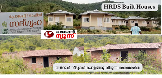 കാടിന്റെ മക്കൾക്ക് വീടൊരുക്കി HRDS India :വീട് ലഭിച്ചിട്ടും വീട്ടിൽ കയറി താമസിക്കാനാകാതെ ആദിവാസി കുടുംബങ്ങൾ: