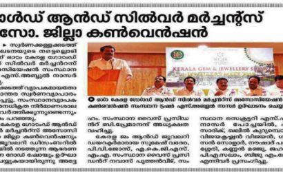 ഗോൾഡ് ആൻഡ് സിൽവർ മർച്ചന്റ്‌സ് അസോസിയേഷൻ ജില്ലാ കൺവെൻഷൻ: