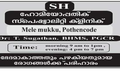 ഹോമിയോ ഡോക്ടർ തിരക്കിലാണ്…എത്ര പഴകിയ രോഗത്തിനും ഫലപ്രദമായ ചികിത്സ: