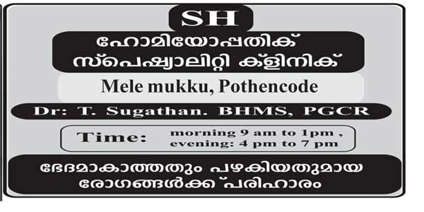 ഹോമിയോ ഡോക്ടർ തിരക്കിലാണ്…എത്ര പഴകിയ രോഗത്തിനും ഫലപ്രദമായ ചികിത്സ: