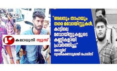 മാവോയിസ്റ് ബന്ധത്തിൽ പോലീസ് പിടിയിലായ മാവോ വാവയ്ക്കൊപ്പം അമ്മ സബിതാ മഠത്തിലിനും വല്യമ്മയും നടിയുമായ സജിതാ മഠത്തിലിനും എതിരെ കൂടി അന്വേഷണം വേണമെന്ന് ആവശ്യപ്പെട്ട് സന്ദീപ് വാര്യരുടെ എഫ് ബി പോസ്റ്റ്: