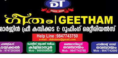 നിങ്ങളുടെ സ്വപ്ന ഗൃഹ നിർമാണത്തിന്  ഓർത്തിരിക്കേണ്ട നാമം; ഗീതം /GEETHAM :മാർജിൻ ഫ്രീ കമ്പിക്കട & റൂഫിങ് മെറ്റിരിയൽസ് :