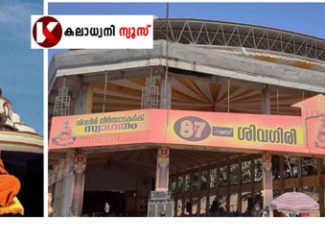 മഹാ തീർത്ഥാടനം .. ശിവഗിരി ഒരുങ്ങി :ശിവഗിരി തീർത്ഥാടകർക്ക് ആശംസകൾ: