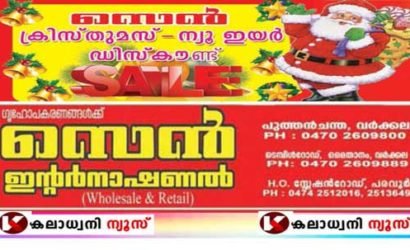 ഗൃഹോപകരണങ്ങൾക്ക്… സെൻ ഇൻറ്റർനാഷണൽ ..വർക്കല; പുത്തൻചന്ത; & പരവൂർ :