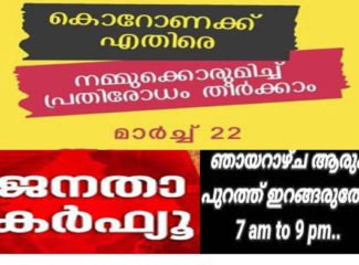 ” കൊറോണ ” കോവിഡ് 19  പ്രതിരോധം  ; ഇന്ന്  മാർച്ച് 22  ഞായറാഴ്ച്ച. ജനതാ കർഫ്യൂ ആചരിക്കേണ്ട ദിനമാണ്…രാവിലെ ഏഴ് മുതൽ രാത്രി ഒൻപത് വരെ: എല്ലാവരും റെഡിയല്ലേ …?