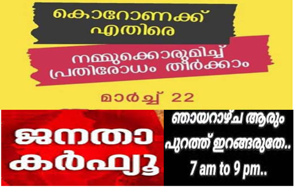 ” കൊറോണ ” കോവിഡ് 19  പ്രതിരോധം  ; ഇന്ന്  മാർച്ച് 22  ഞായറാഴ്ച്ച. ജനതാ കർഫ്യൂ ആചരിക്കേണ്ട ദിനമാണ്…രാവിലെ ഏഴ് മുതൽ രാത്രി ഒൻപത് വരെ: എല്ലാവരും റെഡിയല്ലേ …?