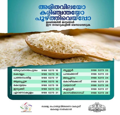 സാധനങ്ങൾക്ക് അമിതവില ഈടാക്കുന്നതായി ശ്രദ്ധയിൽ പെട്ടാൽ അറിയിക്കാൻ ഫോൺ നമ്പരുകൾ: