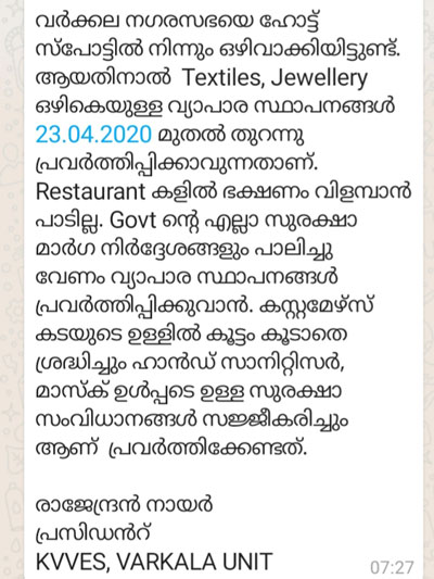 വർക്കലക്കെന്താ കൊമ്പുണ്ടോ…? കൊറോണക്കെതിരെയുള്ള പ്രതിരോധ നടപടികൾ വർക്കലയ്ക്ക് ബാധകമല്ലേ..?രാഷ്ട്രീയകളിയുടെ മറവിൽ ഇന്നലെയും ഇന്നും കടകൾ ഇഷ്ടാനുസാരം തുറന്നതിനു പിന്നിൽ വർക്കല വ്യാപാരി വ്യവസായി ഏകോപനസമിതി പ്രസിഡന്റിന്റെ വാട്ട്സ് ആപ് സന്ദേശം: