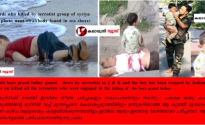 സിറിയയിലെ കുട്ടിക്ക് വേണ്ടി കരഞ്ഞവരും  ചർച്ചിയവരും ,ജമ്മു കശ്‍മീർ സോപാറിലെ കുട്ടിക്ക് വേണ്ടി എന്തേ ..ഒരുവാക്കുരിയാടാഞ്ഞത് എന്ന് പൊതുസമൂഹം: