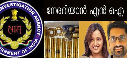 NIA  കേസുകളിൽ മുൻ‌കൂർ ജാമ്യ സാധ്യതയില്ല;സ്വപ്നയെ ചോദ്യം ചെയ്യണം..N I A  :