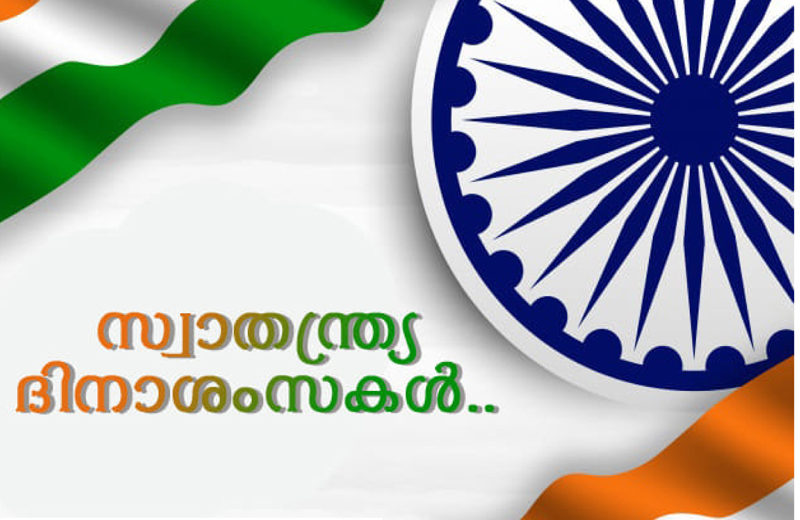 എല്ലാ ഭാരതീയർക്കും കലാധ്വനി മാസികയുടെയും, കലാധ്വനി ന്യൂസിന്റെയും {ഓൺ ലൈൻ പോർട്ടൽ} സ്വാതന്ത്ര്യ  ദിനാശംസകൾ: