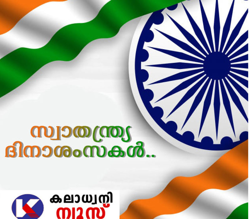 എല്ലാ ഭാരതീയർക്കും കലാധ്വനി മാസികയുടെയും, കലാധ്വനി ന്യൂസിന്റെയും {ഓൺ ലൈൻ പോർട്ടൽ} സ്വാതന്ത്ര്യ  ദിനാശംസകൾ: