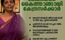 സാമ്പത്തിക മേഖലക്ക് കൈത്താങ്ങായി കേന്ദ്ര സർക്കാർ: