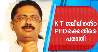 ജലീലിന്റെ പി.എച്.ഡി.പ്രബന്ധം വിവാദത്തിൽ; കോപ്പിയടിയും, അക്ഷരത്തെതെറ്റുകളും വ്യാകരണ പിശകുകളും: