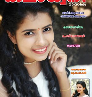 സത്യസന്ധം സുതാര്യം ;  വാർത്തകൾക്കും വിശകലനങ്ങൾക്കും കലാധ്വനിന്യൂസ് :