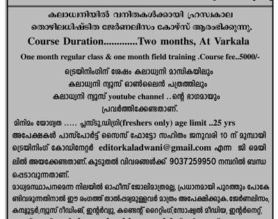 കലാധ്വനി  മാസികയിൽ വനിതകൾക്കായി ഹ്രസ്വകാല തൊഴിലധിഷ്ട്ടിത ജേർണലിസം കോഴ്സ് ആരംഭിക്കുന്നു.