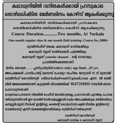 കലാധ്വനി  മാസികയിൽ വനിതകൾക്കായി ഹ്രസ്വകാല തൊഴിലധിഷ്ട്ടിത ജേർണലിസം കോഴ്സ് ആരംഭിക്കുന്നു.