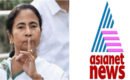 മിണ്ടരുത്!‘ ; ചോദ്യം ചോദിച്ച ഏഷ്യാനെറ്റ് ന്യൂസിനെ ആട്ടി വിട്ട് മമത (വീഡിയോ കാണാം):
