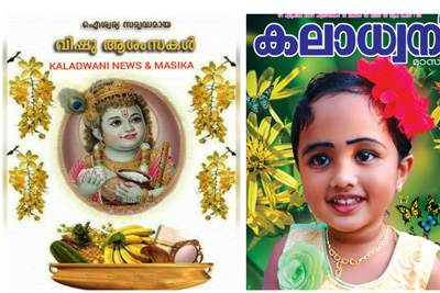 വിഷു ദിനാശംസകൾ ..Kaladwani News and  Kaladwani magazine: