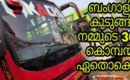 ബംഗാൾ വോട്ടെടുപ്പിന് ആളെത്തിക്കാൻ പോയ നാനൂറോളം സ്വകാര്യ ടൂറിസ്റ്റു ബസുകളുടെ യാത്രയിലെ ദുരൂഹത; :ബംഗാൾ അസം ട്രിപ്പ്കൾ വഴി കോടികൾ കൊയ്തതാര് ..?