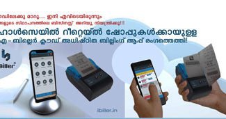 ഇനി എവിടെ ഇരുന്നും ബിസിനസ് വിവരങ്ങൾ അറിയാം.. നിയന്ത്രിക്കാം; I-BILLER CLOUD BASED BILLING APP.