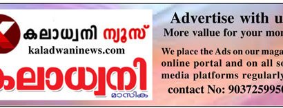 നിങ്ങളുടെ പരസ്യങ്ങൾ ഞങ്ങളിലൂടെയാകട്ടെ ..കലാധ്വനി ന്യൂസ് & കലാധ്വനി മാസിക :