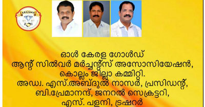 സ്വർണ്ണ വ്യാപാരശാലകൾ തുറന്ന് പ്രവർത്തിക്കാൻ അനുവദിക്കണം; ആൾ കേരള ഗോൾഡ് ആൻറ് സിൽവർ മർച്ചന്റ്സ് അസോസിയേഷൻ കൊല്ലം ജില്ലാ കമ്മിറ്റി: