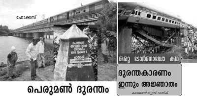 പെരുമൺ ദുരന്തം; ദുരന്ത കാരണം ഇന്നും അജ്ഞാതം:ഒരു ടൊർണാഡോ കഥ: