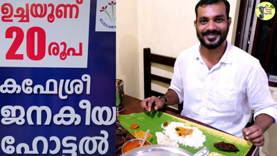 ഇരുപത് രൂപ  കുടുമ്പ ശ്രീ ഊണിനു എതിരെ പരാതി ഉയരുന്നു;കറികളില്ല; നിലവാരമില്ലാത്തതെന്നും: