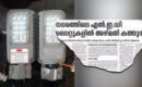 തിരു : നഗരസഭയിലെ പാവകളിയിൽ അഴിമതി കത്തുന്നു;ചട്ടം മറികടന്നു എൽ ഇ ഡി ബൾബ് വാങ്ങിയതിൽ 63 ലക്ഷം രൂപയുടെ അഴിമതിയെന്ന് കരമന അജിത്: