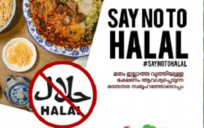 SAY NO TO HALAL;ഭക്ഷ്യ സുരക്ഷയ്ക് സർക്കാർ മുഖ മുദ്രയായ FSSAI   ഉള്ളപ്പോൾ  പിന്നെന്തിനു  ഒരു മതചിഹ്നം: