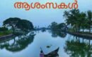 ഐക്യ കേരളത്തിന് 65  വയസ്സ് ;ഇത് ഉയിർത്തെഴുന്നേൽപിന്റെയും പ്രതീക്ഷകളുടെയും ജന്മവാർഷികം: