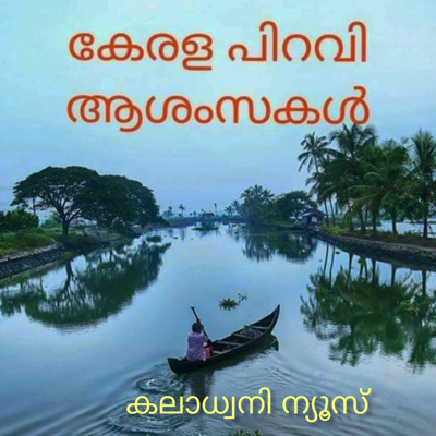 ഐക്യ കേരളത്തിന് 65  വയസ്സ് ;ഇത് ഉയിർത്തെഴുന്നേൽപിന്റെയും പ്രതീക്ഷകളുടെയും ജന്മവാർഷികം: