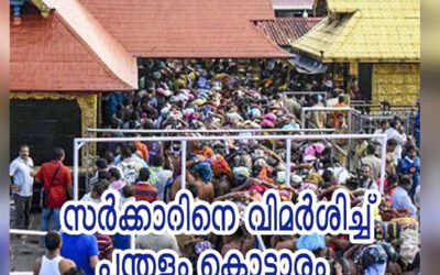 ശബരിമല വീണ്ടും പുകയുന്നു; ശബരിമല തീർത്ഥാടനം; നിയന്ത്രണങ്ങളിൽ വിമർശനവുമായി പന്തളം കൊട്ടാരം: