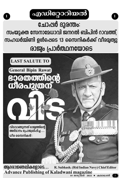 ചോപ്പർ ദുരന്തം; ഭാരതത്തിന്റെ ധീര പുത്രന് വിട ..രാജ്യം പ്രാർത്ഥനയോടെ: