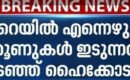 കെ.റെയിൽ; മഞ്ഞ കുറ്റിയടിയുമായി ഇനി കണ്ടുപോകരുതെന്നു സര്ക്കാരിനോട് ഹൈക്കോടതി: