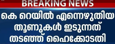 കെ.റെയിൽ; മഞ്ഞ കുറ്റിയടിയുമായി ഇനി കണ്ടുപോകരുതെന്നു സര്ക്കാരിനോട് ഹൈക്കോടതി: